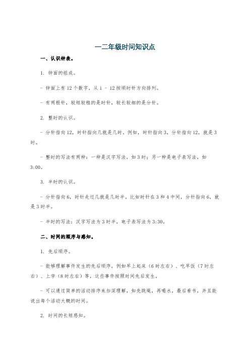 一二年级时间知识点