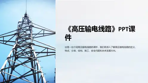 《高压输电线路》课件