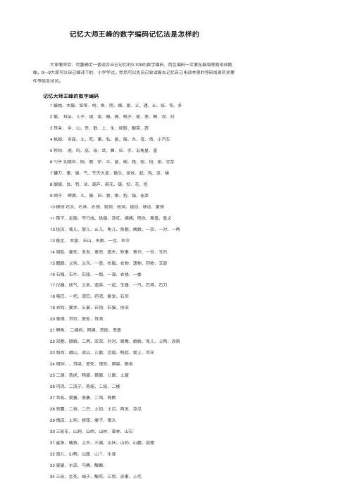 记忆大师王峰的数字编码记忆法是怎样的