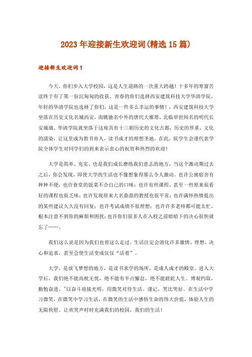 2023年迎接新生欢迎词(精选15篇)
