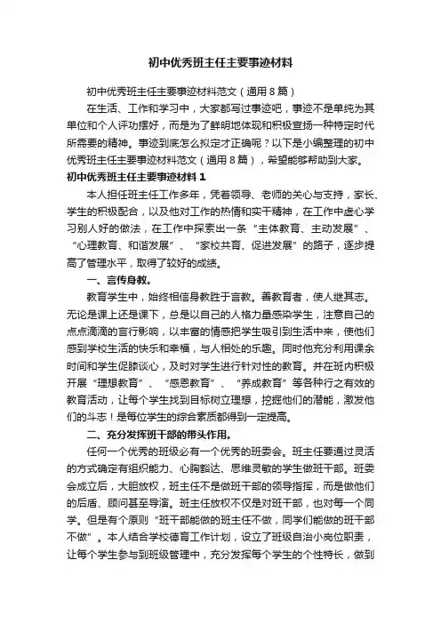 初中优秀班主任主要事迹材料范文（通用8篇）