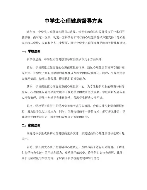 中学生心理健康督导方案