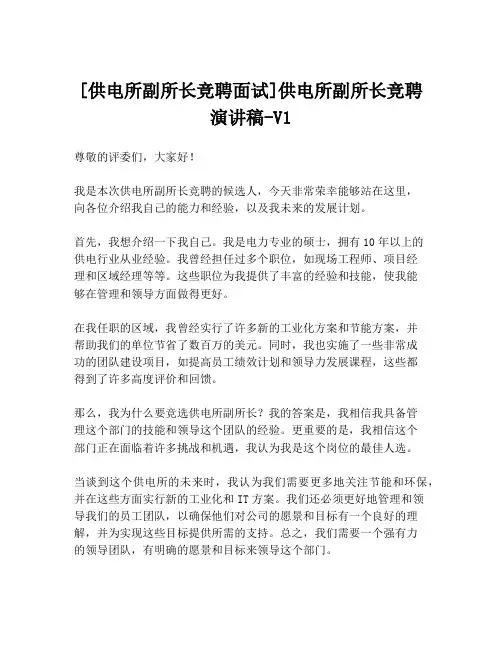 [供电所副所长竞聘面试]供电所副所长竞聘演讲稿-V1
