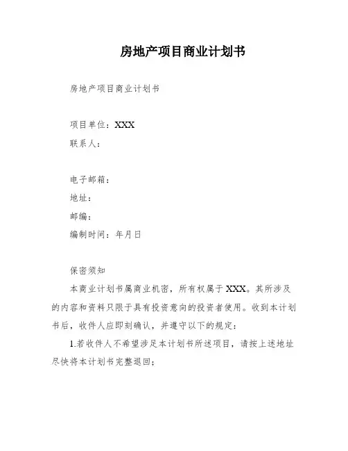 房地产项目商业计划书