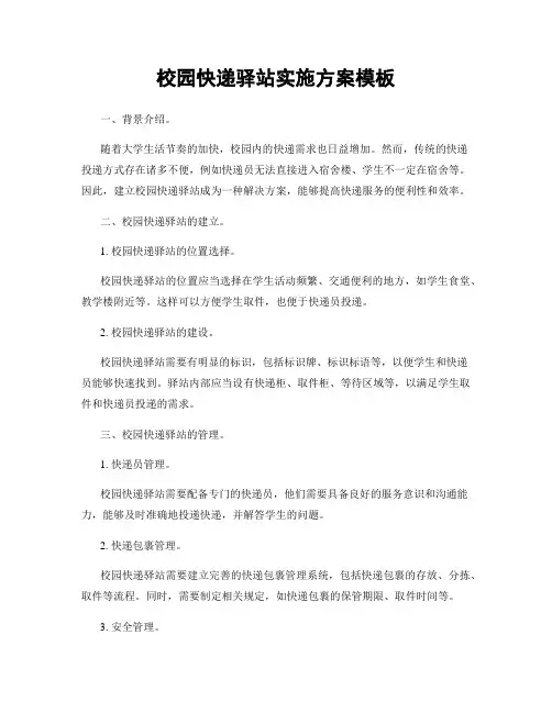 校园快递驿站实施方案模板