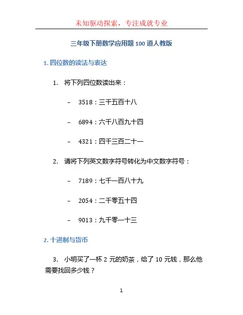 三年级下册数学应用题100道人教版
