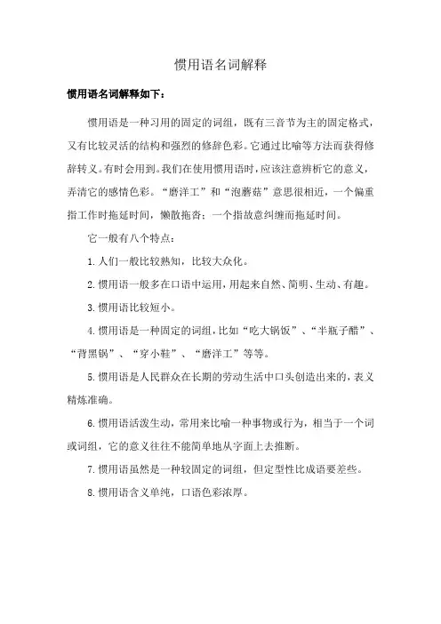 惯用语名词解释