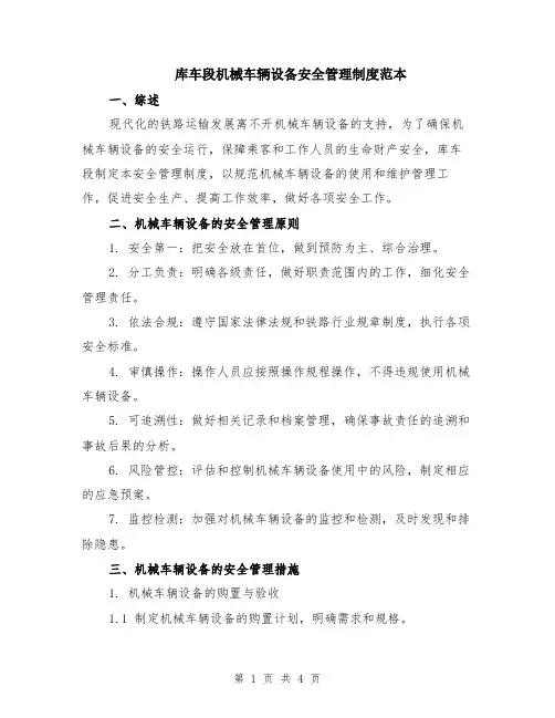 库车段机械车辆设备安全管理制度范本
