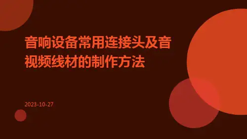 音响设备常用连接头及音视频线材的制作方法的课件