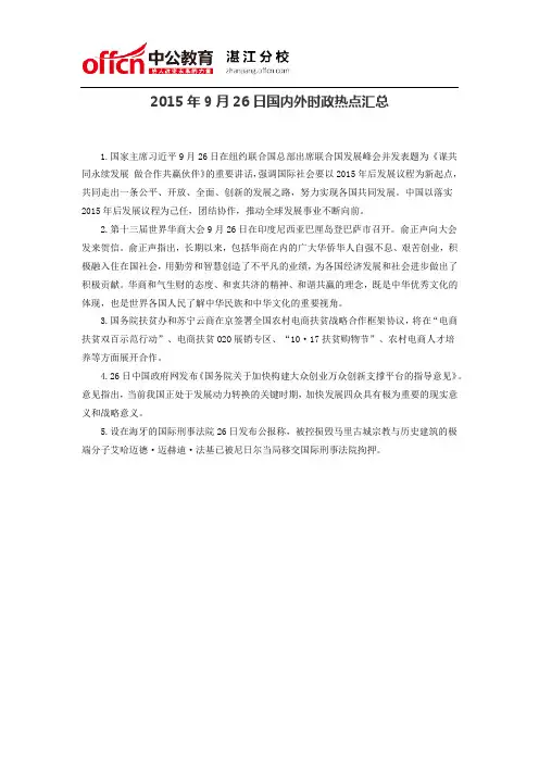 2015年9月26日国内外时政热点汇总