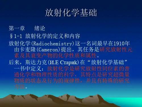 第一章 放化