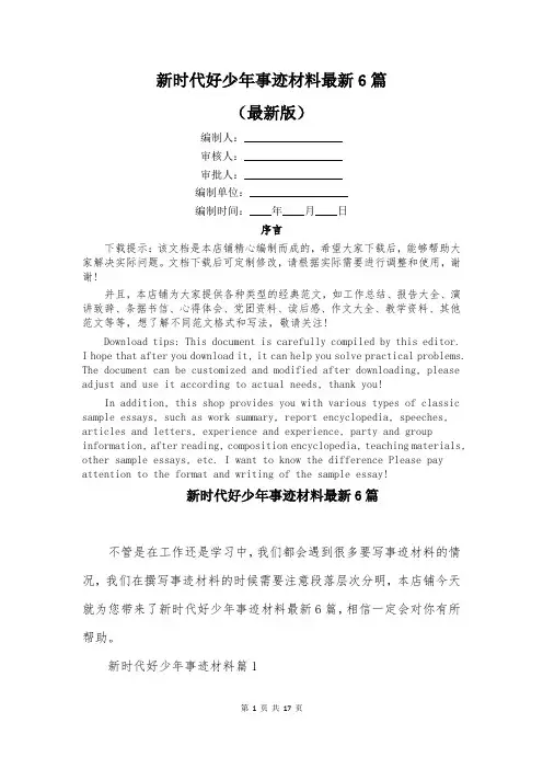 新时代好少年事迹材料最新6篇