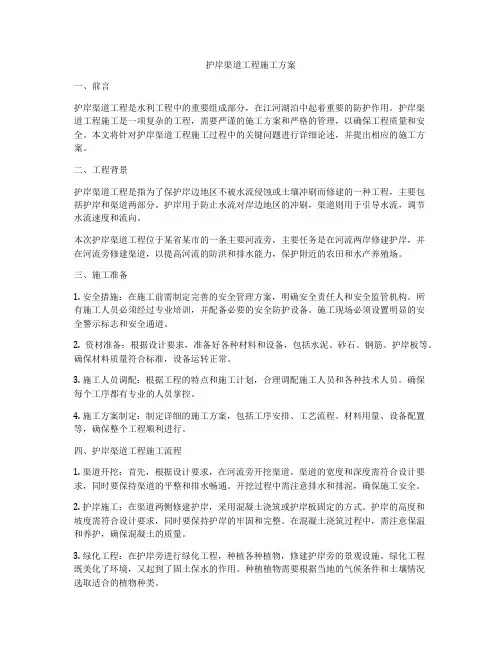 护岸渠道工程施工方案