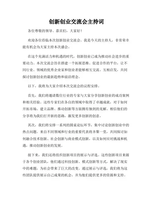 创新创业交流会主持词
