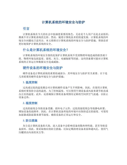 计算机系统的环境安全与防护