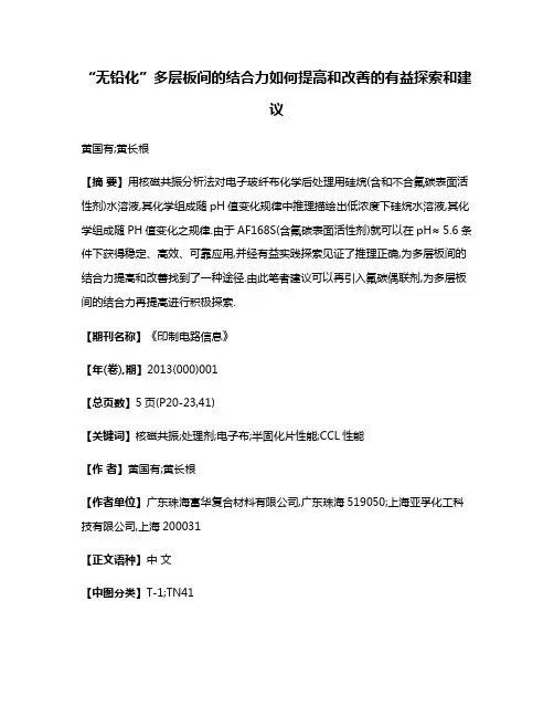 “无铅化”多层板间的结合力如何提高和改善的有益探索和建议