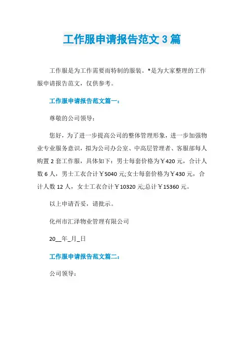 工作服申请报告范文3篇