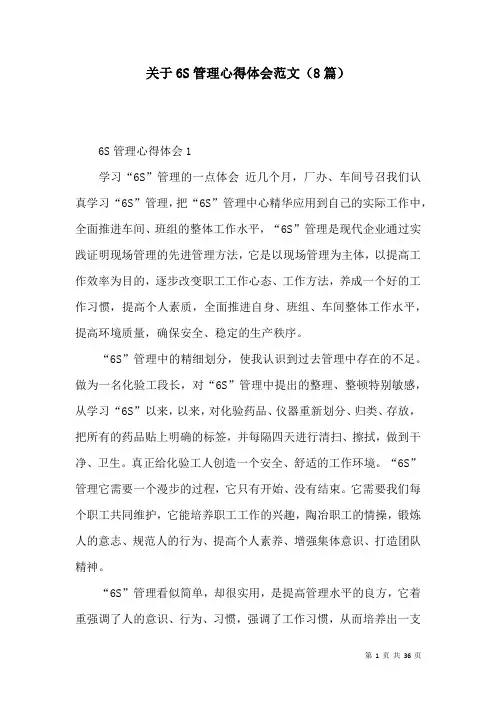 关于6S管理心得体会范文(8篇)