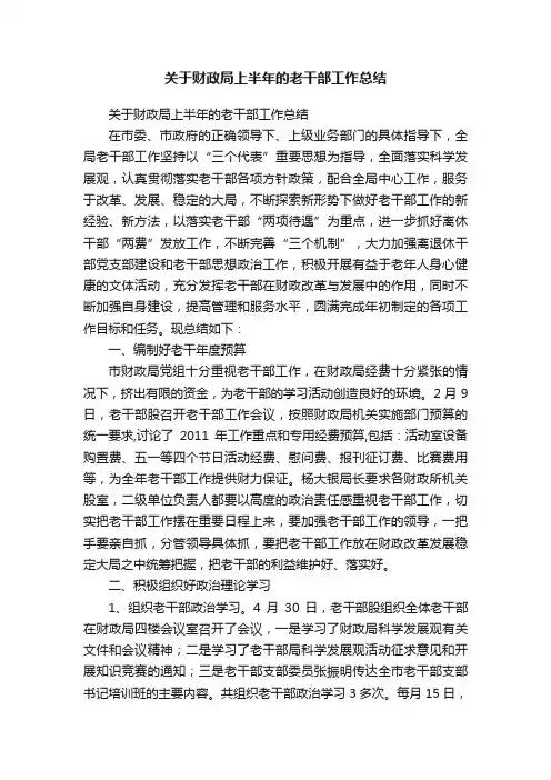 关于财政局上半年的老干部工作总结