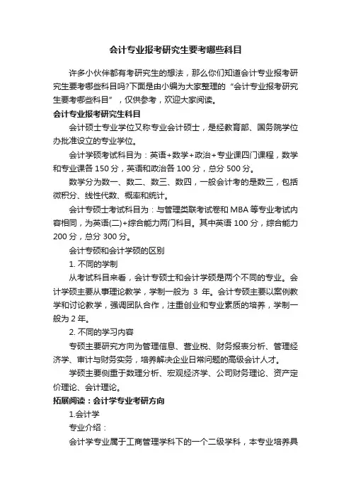 会计专业报考研究生要考哪些科目