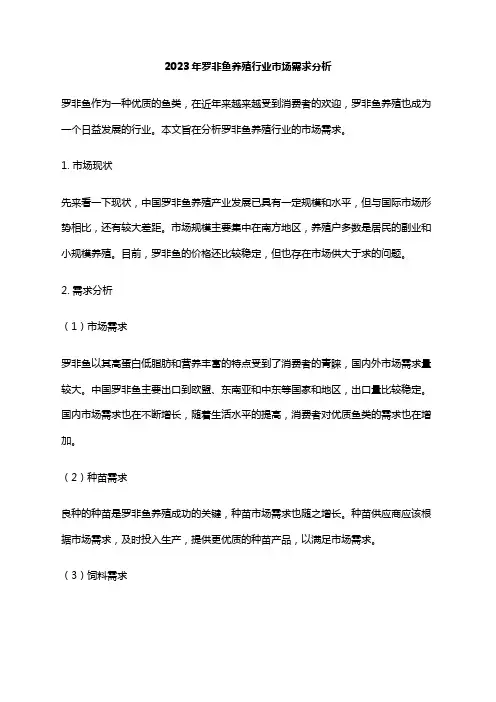 2023年罗非鱼养殖行业市场需求分析