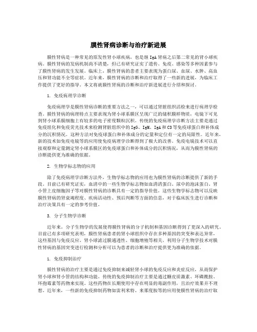 膜性肾病诊断与治疗新进展
