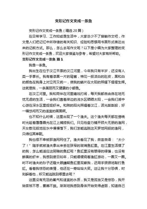 变形记作文变成一条鱼（精选20篇）