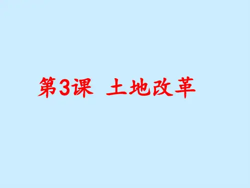 人教部编版八年级历史下册第3课 土地改革课件