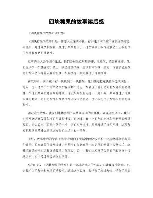 四块糖果的故事读后感
