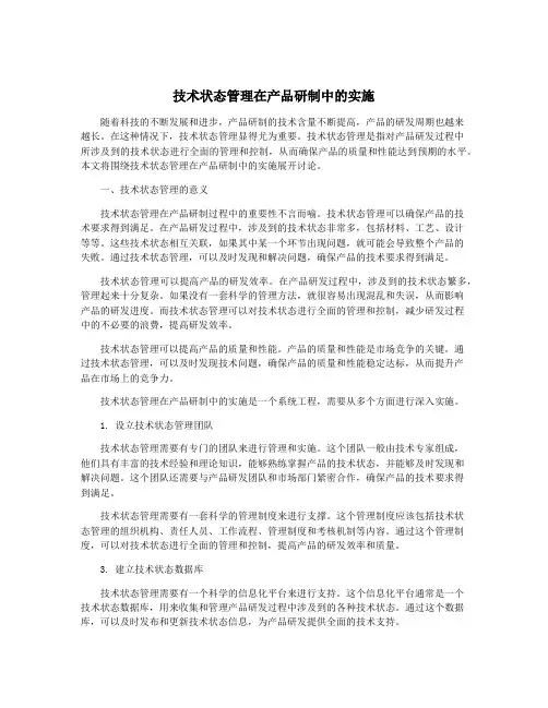 技术状态管理在产品研制中的实施