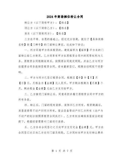 2024年商场摊位转让合同（4篇）