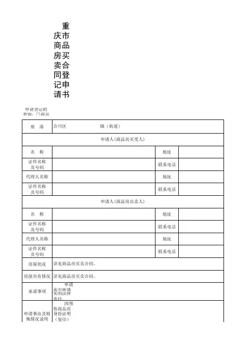 商品房买卖合同备案登记申请书