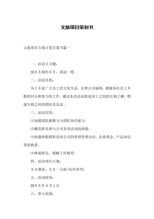 文旅项目策划书