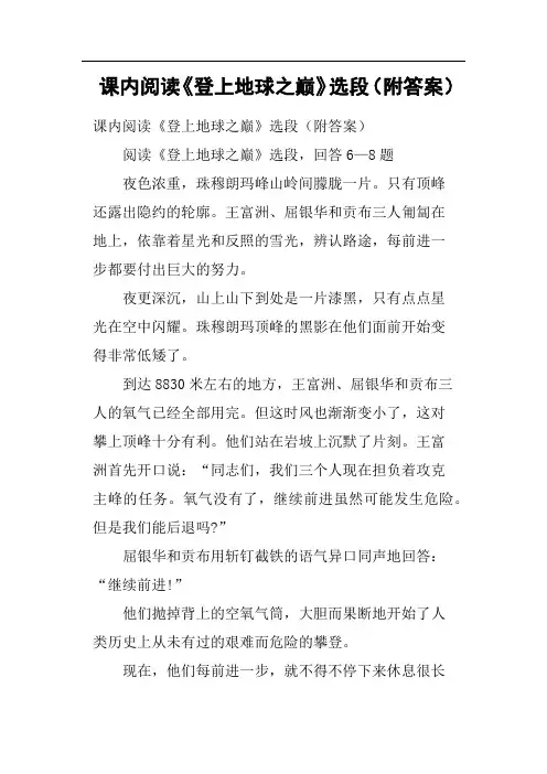 课内阅读《登上地球之巅》选段附答案