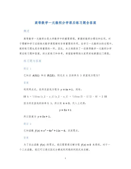 高等数学一元微积分学课后练习题含答案