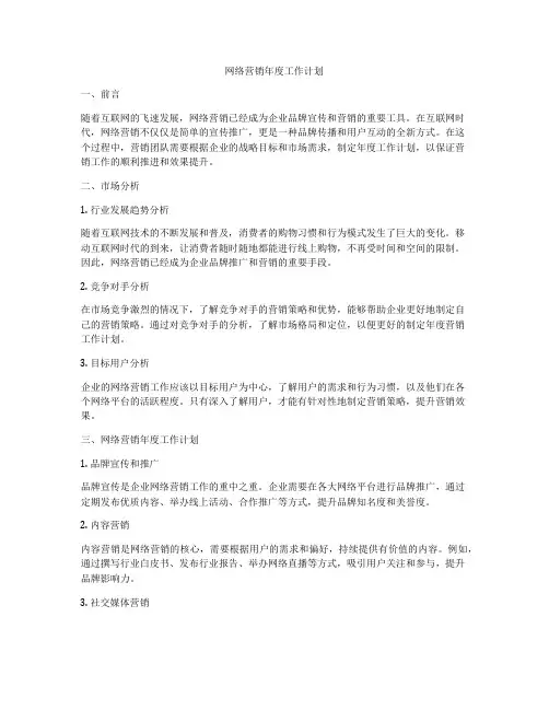 网络营销年度工作计划