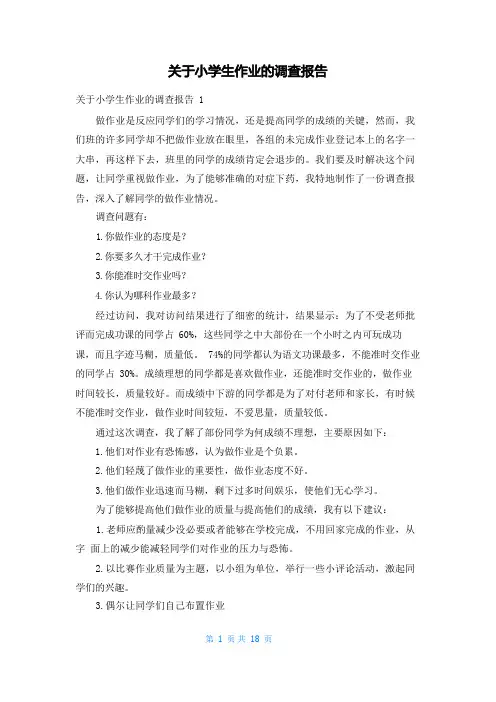 关于小学生作业的调查报告