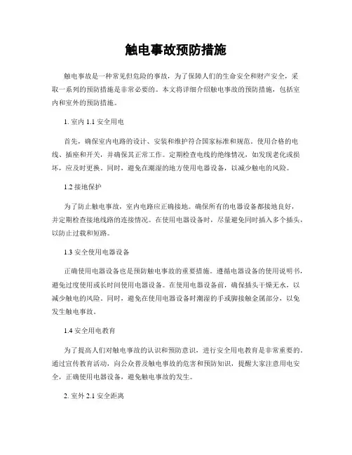 触电事故预防措施