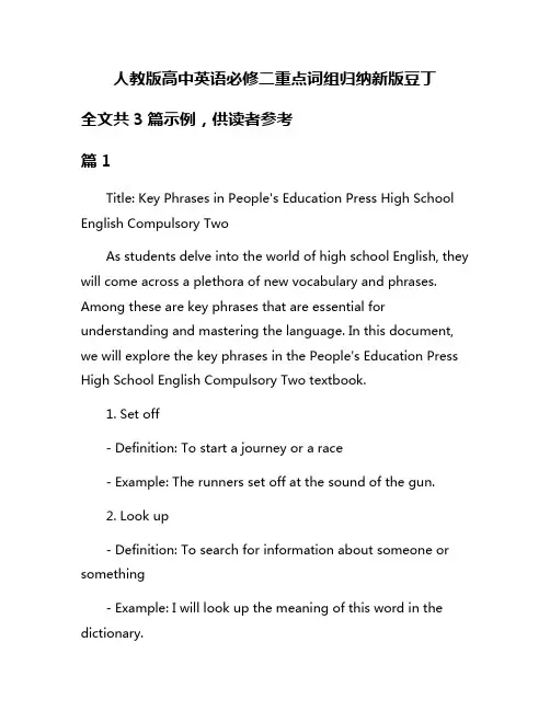 人教版高中英语必修二重点词组归纳新版豆丁