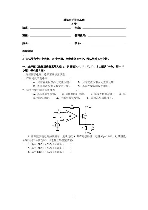 试卷模拟电子技术基础A