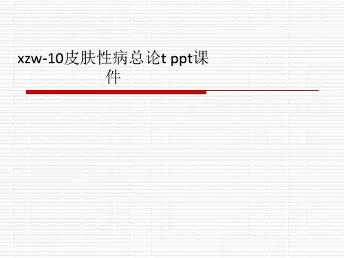 xzw-10皮肤性病总论t ppt课件