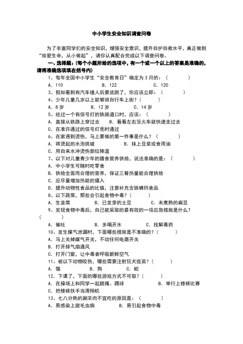 中小学生安全知识调查问卷 (11)