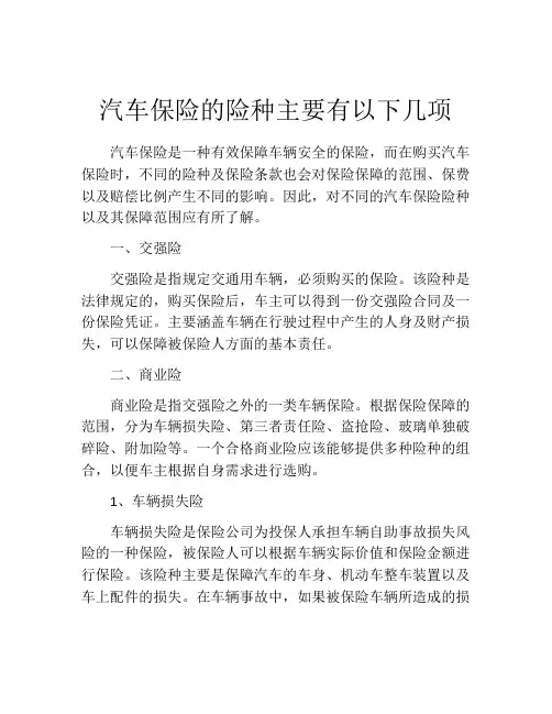 汽车保险的险种主要有以下几项