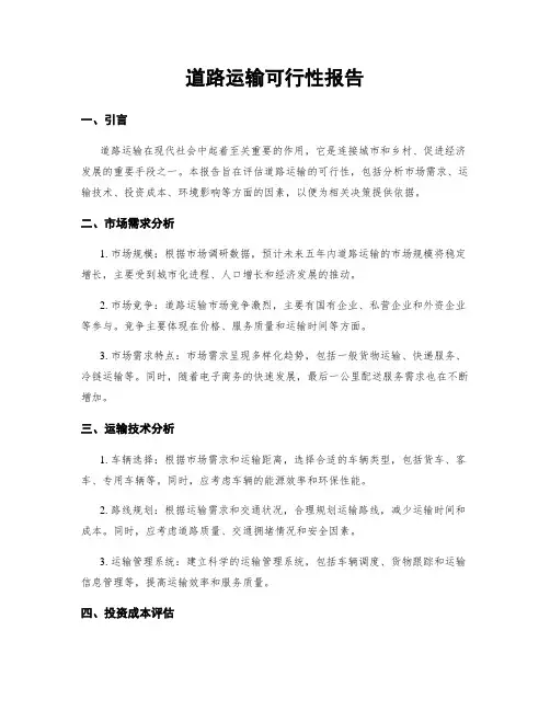 道路运输可行性报告