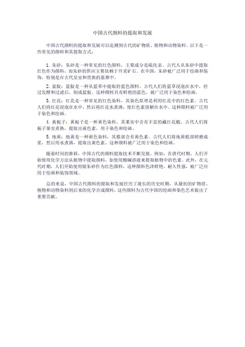 中国古代颜料的提取和发展