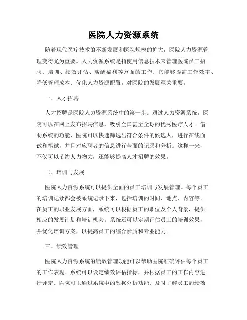 医院人力资源系统