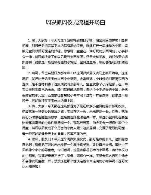 周岁抓周仪式流程开场白