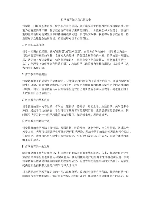 哲学教育知识点总结大全