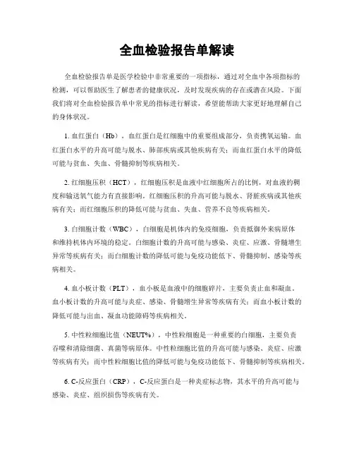 全血检验报告单解读