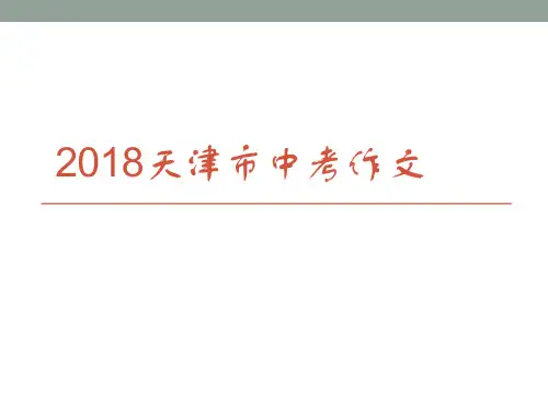 天津中考作文解析和范文2018